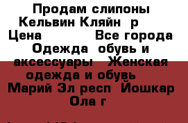 Продам слипоны Кельвин Кляйн, р.37 › Цена ­ 3 500 - Все города Одежда, обувь и аксессуары » Женская одежда и обувь   . Марий Эл респ.,Йошкар-Ола г.